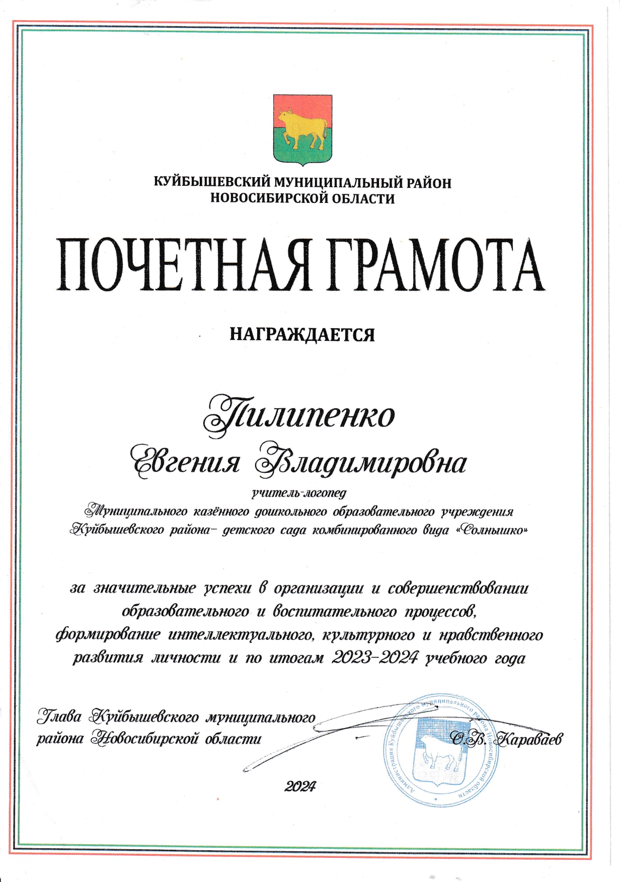 Почётная грамота 2024 год