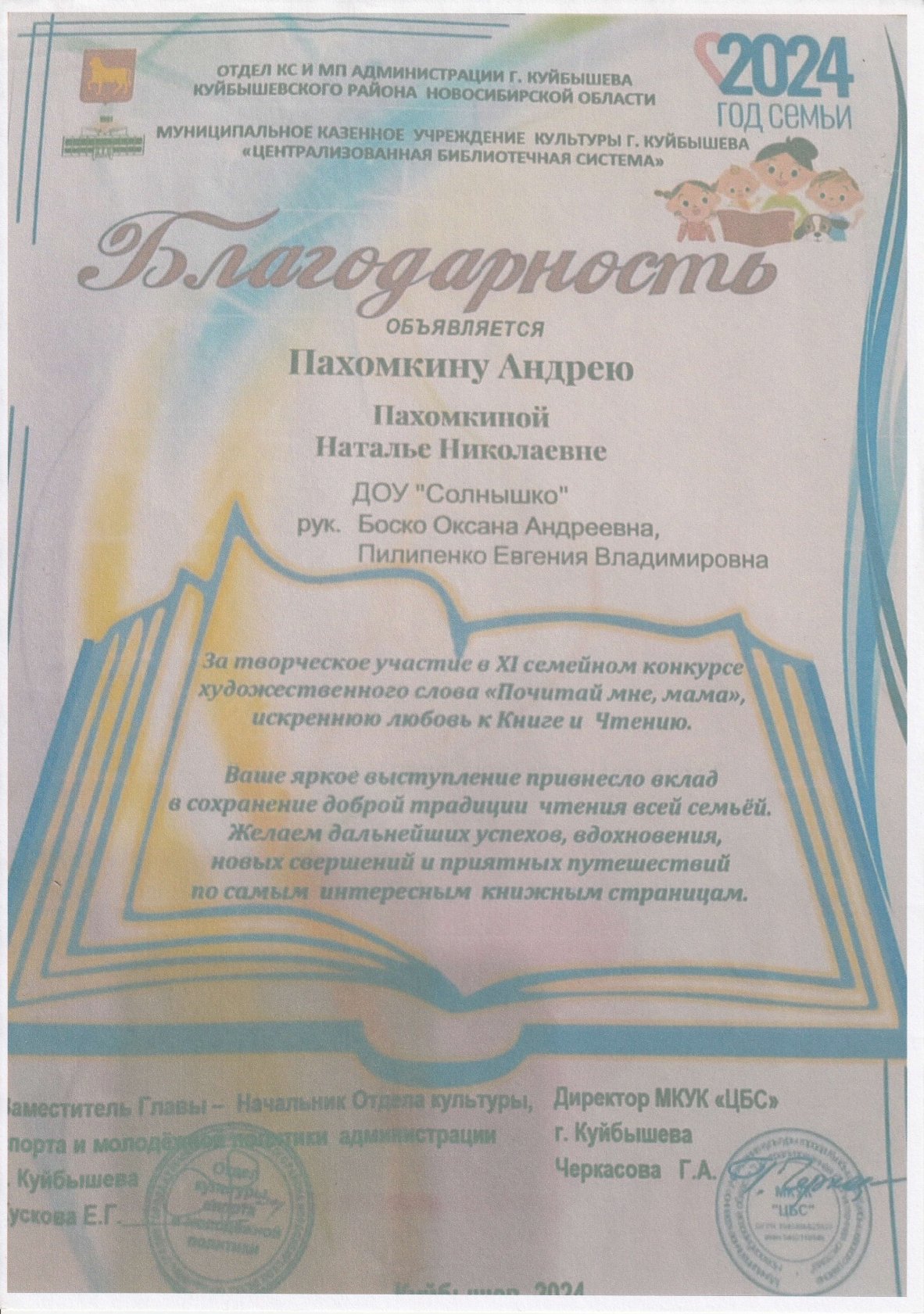 Районный уровень "Почитай мне, мама" 2024 год