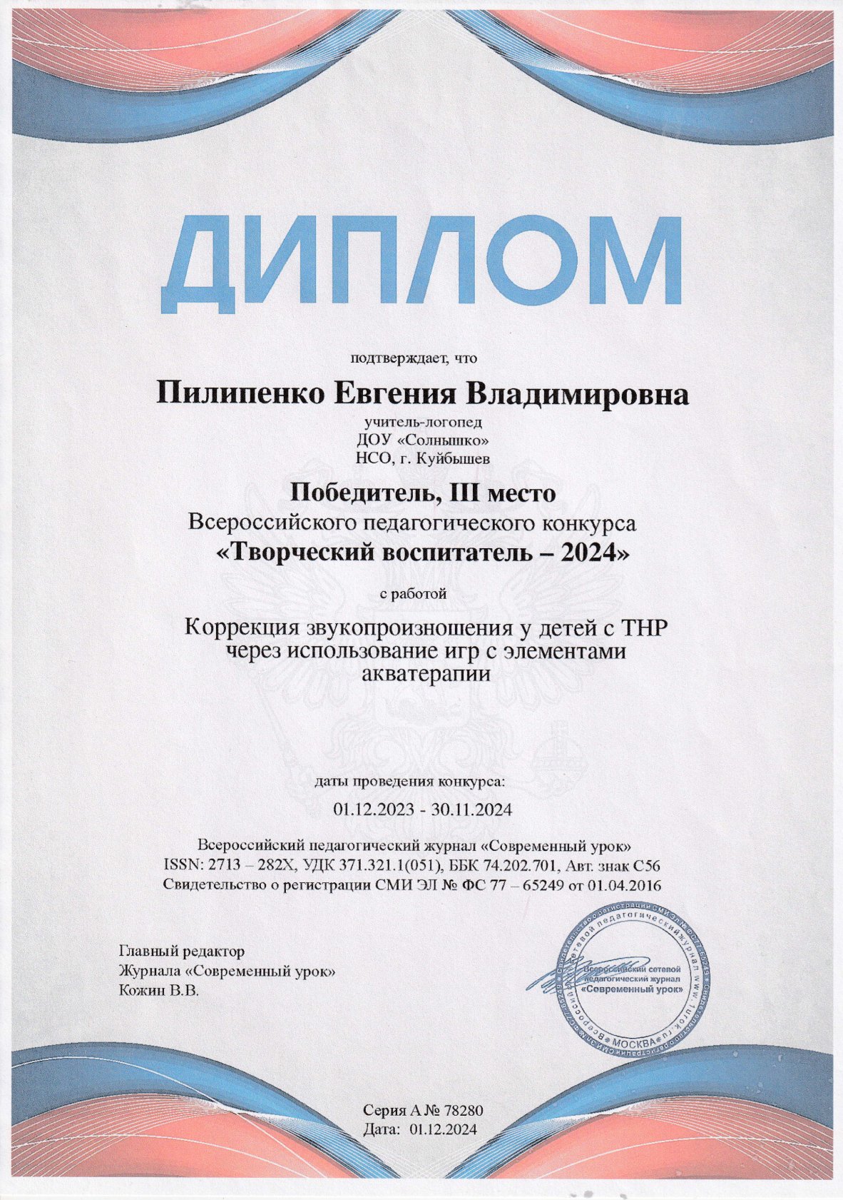Всероссийский педагогический конкурс "Творческий воспитатель - 2024" 