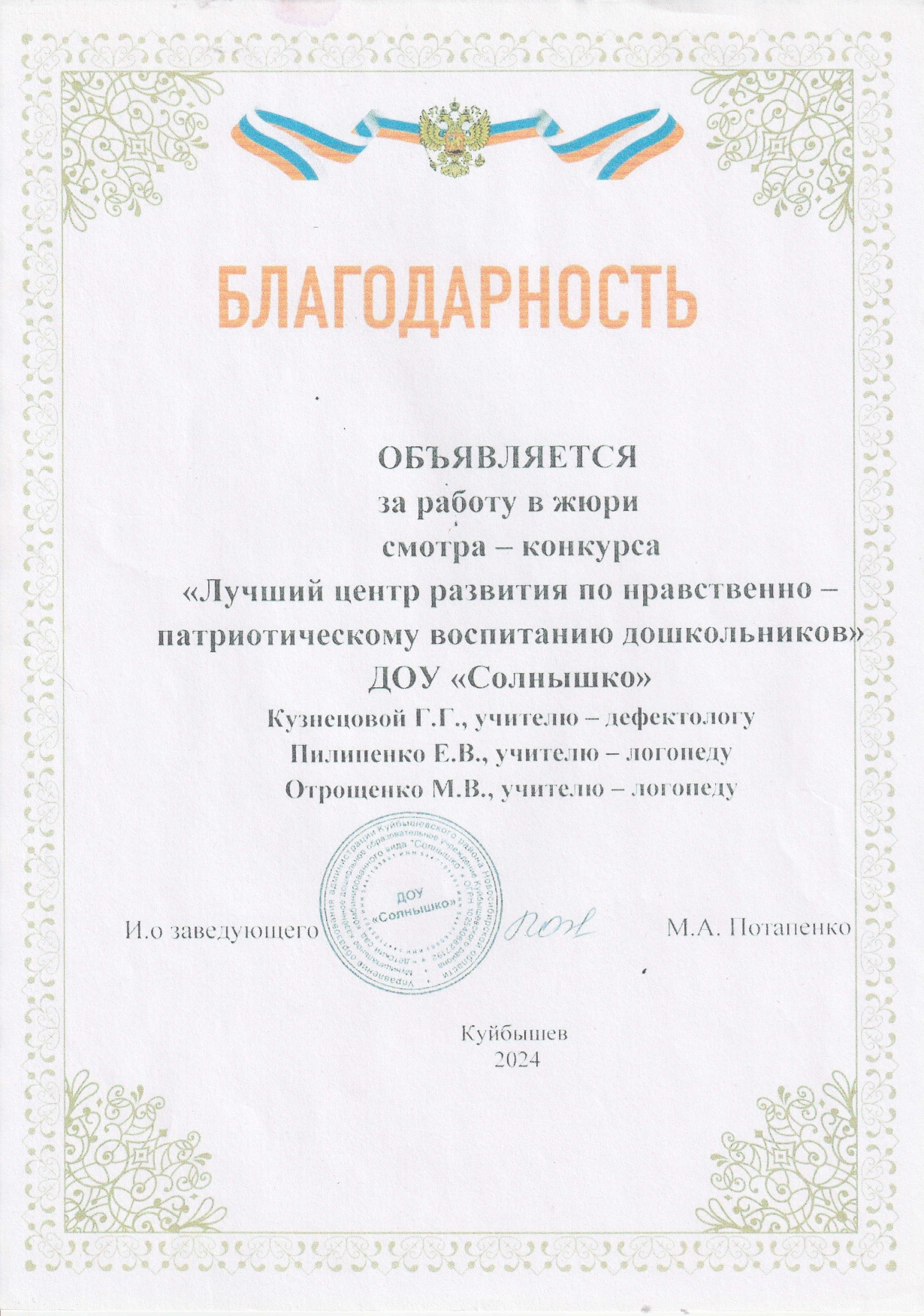Благодарность 2024 год