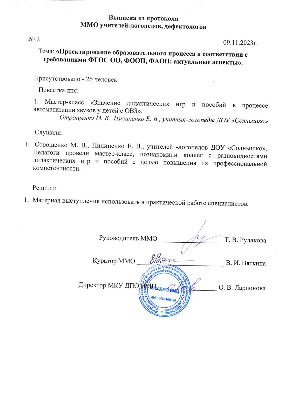 ММО учителей-логопедов, дефектологов 2023 год